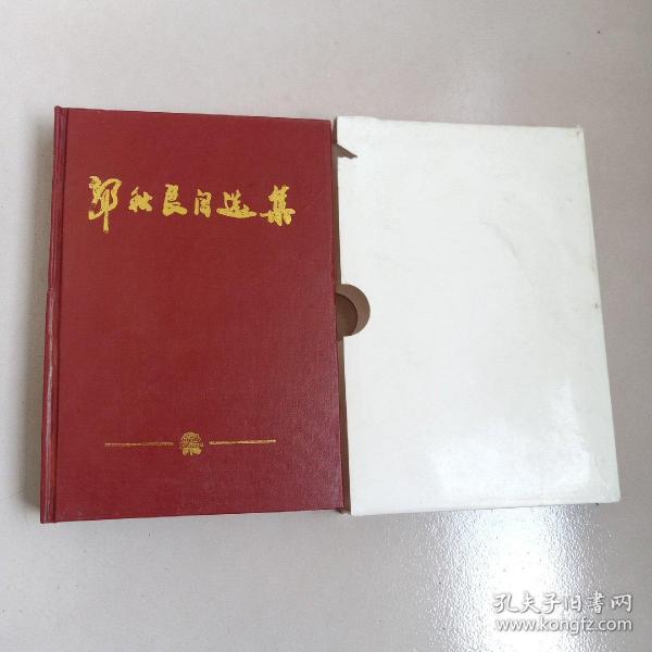 郭秋良自选集（签赠本）
