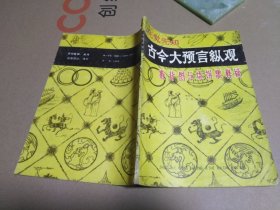 古今大预言纵观 推背图与烧饼歌释疑