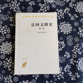 法国文明史（第一卷）：自罗马帝国败落起 原定价33元