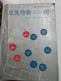 反先夺势300例