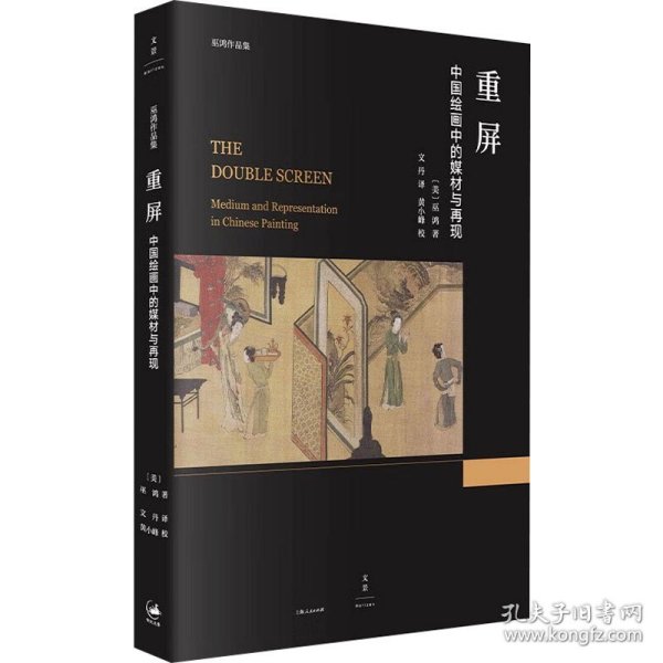 重屏 中国绘画中的媒材与再现 美术理论 (美)巫鸿 新华正版