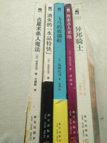 岛田庄司推理小说5种：异邦骑士+搜索杀人来电+飞鸟的玻璃鞋+消失的‘’水晶特快‘’+占星术杀人魔法 【岛田庄司是日本久负盛名的推理小说作家，有‘’日本推理小说之神‘’的美誉。5本书均由新星出版社于2010年代出版。品相均为九五品。】5本合售