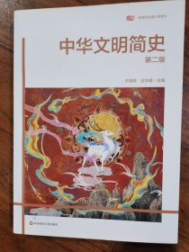 中华文明简史（第二版）