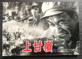 32开电影连环画《上甘岭》高保成、刘玉茹主演，中国民主法制出版社，全新正版。