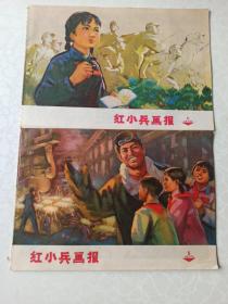 红小兵画报1972年第4.5期