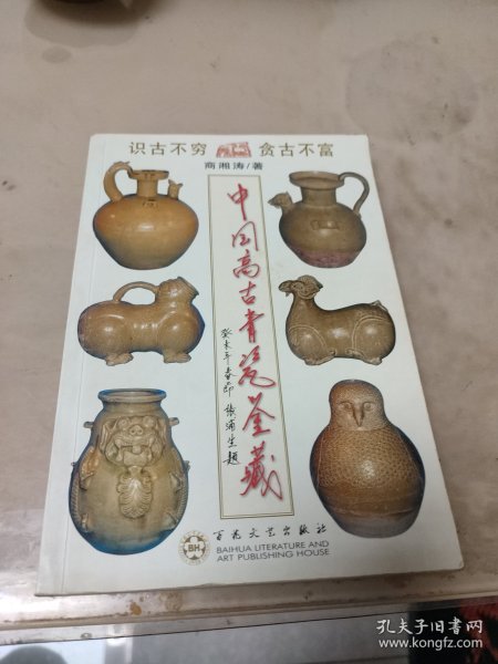 中国高古青瓷鉴藏