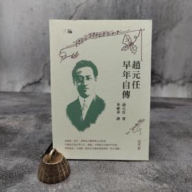 香港中和版 赵元任 著；季剑青 译《趙元任早年自傳》