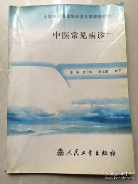 全国乡村医生培训卫生部规划教材：中医常见病诊治