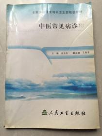 全国乡村医生培训卫生部规划教材：中医常见病诊治