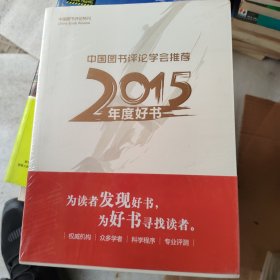 中国图书评论学会推荐 2015年度好书