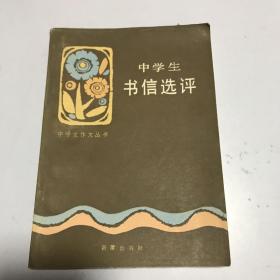 中学生书信选评