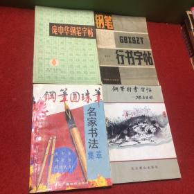 钢笔行书字帖、钢笔圆珠笔名家书法集萃、钢笔行书字帖-世界名言录、庞中华钢笔字帖、庞中华教学规范标准字帖（5本合售）