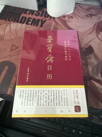 荣宝斋日历(甲辰2024年荣宝斋珍藏书画选)(精)