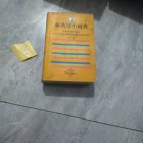 新英汉小词典：第三版