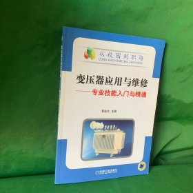 变压器应用与维修——专业技能入门与精通