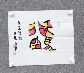 中书协会员朱勇书法特价11