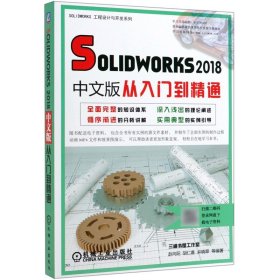 Solidworks2018中文版从入门到精通