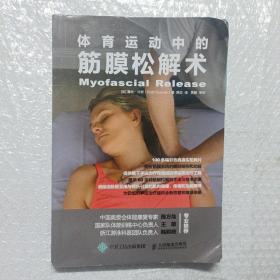 体育运动中的筋膜松解术