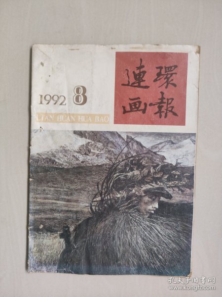 《连环画报》1992年第8期，1992.8。本期刊有：柴山林绘《彭大元帅》，邵宇绘《土地》《千山万水》，肖玉田绘《赤壁之战》等作品，详见图片及描述