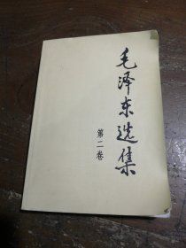 毛泽东选集 第二卷