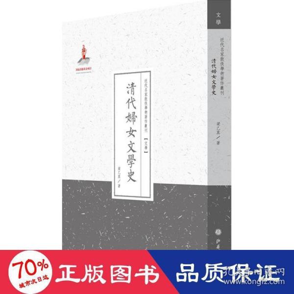 清代妇女文学史/近代名家散佚学术著作丛刊·文学