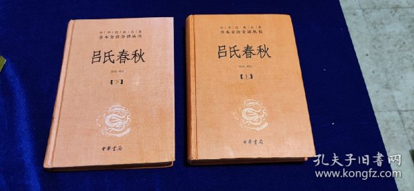 吕氏春秋(精)上下册--中华经典名著全本全注全译丛书