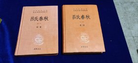 吕氏春秋(精)上下册--中华经典名著全本全注全译丛书