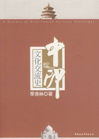 【正版书籍】中印文化交流史