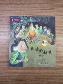 从小爱科学 舞动的精灵/燃烧与火
