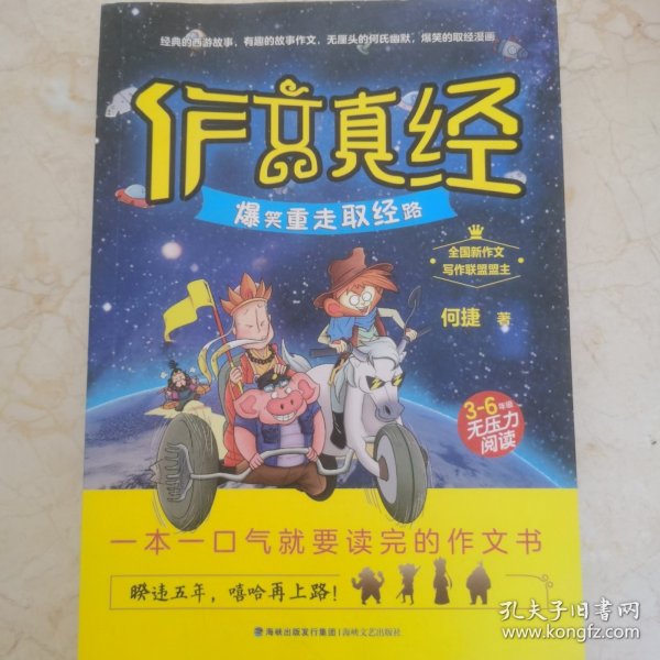 作文真经（爆笑重走取经路 三至六年级无压力阅读）