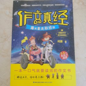 作文真经（爆笑重走取经路 三至六年级无压力阅读）