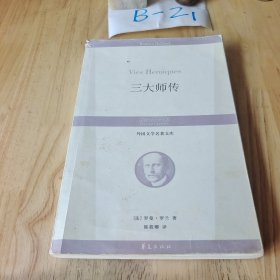 三大师传/外国文学名著文库