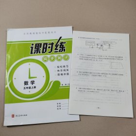 2021版 课时练.同步测评.数学五年级.上册.附带测试卷+答案