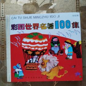 彩图世界名著100集