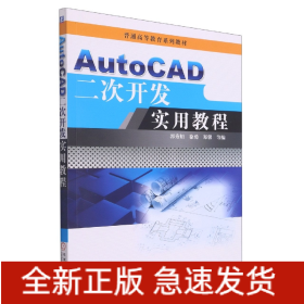 AutoCAD二次开发实用教程