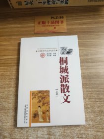 桐城派散文 上下