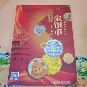 新中国金银币收藏知识汇编2018年版