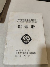 1993年中国数学奥林匹克纪念册