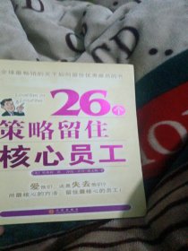 26个策略留住核心员工