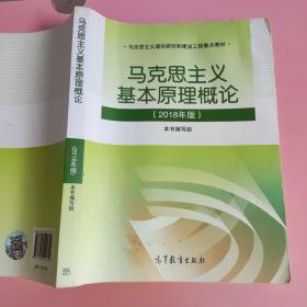 马克思主义基本原理概论(2018年版)