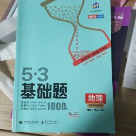 曲一线53基础题1000题地理全国通用2021版五三依据《中国高考评价体系》编写