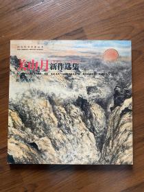 关山月新作选集1996-1999