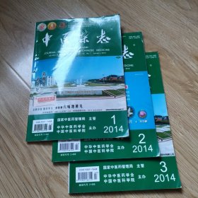 中医杂志2014年1，2，3