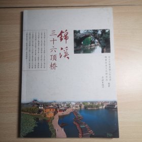 锦溪三十六顶桥