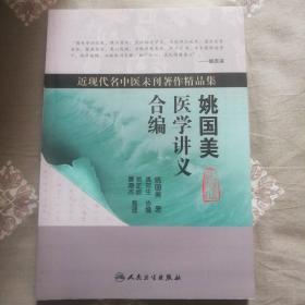 近现代名中医未刊著作精品集·姚国美医学讲义合编107