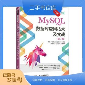 MySQL數(shù)據(jù)庫應用技術(shù)及實戰(zhàn)（第2版）
