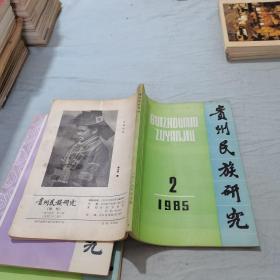 贵州民族研究 1985 2