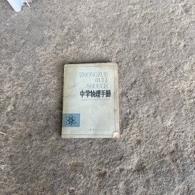 中学物理手册 1982年版