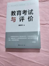 教育考试与评价：考试命题专家精准剖析命题考试规律，提供破解新中、高考改革全新教学法 未拆封