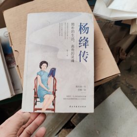 杨绛传：简朴的生活，高贵的灵魂（杨绛先生诞辰110周年纪念版）